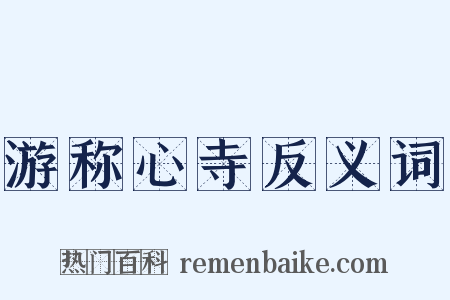 游称心寺反义词是什么意思的图片